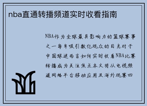 nba直通转播频道实时收看指南