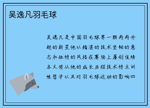吴逸凡羽毛球