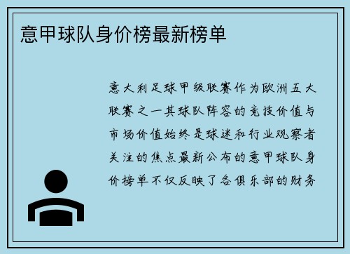 意甲球队身价榜最新榜单