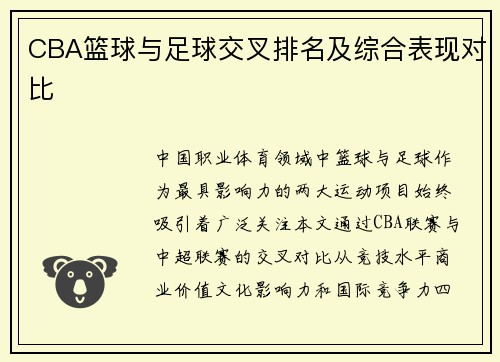 CBA篮球与足球交叉排名及综合表现对比