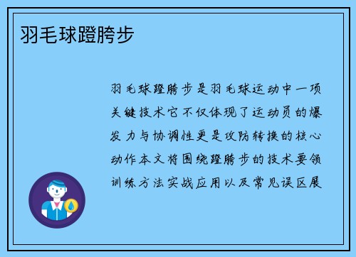 羽毛球蹬胯步