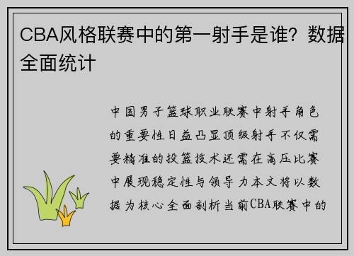 CBA风格联赛中的第一射手是谁？数据全面统计