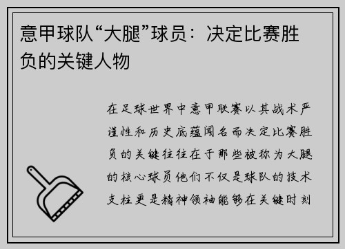 意甲球队“大腿”球员：决定比赛胜负的关键人物