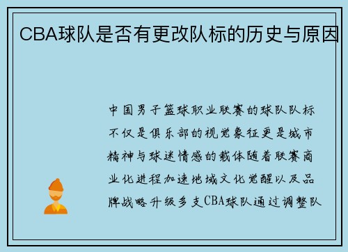 CBA球队是否有更改队标的历史与原因