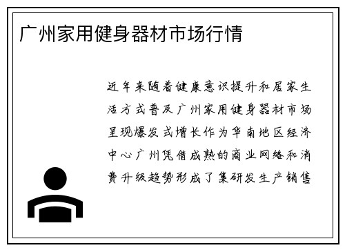 广州家用健身器材市场行情