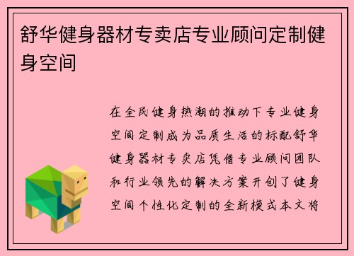 舒华健身器材专卖店专业顾问定制健身空间