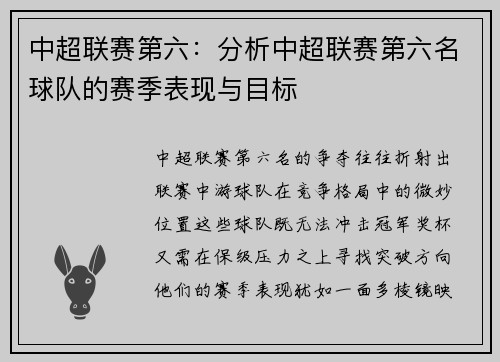 中超联赛第六：分析中超联赛第六名球队的赛季表现与目标