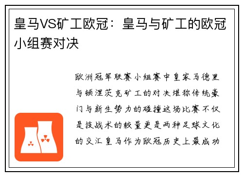 皇马VS矿工欧冠：皇马与矿工的欧冠小组赛对决