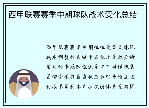 西甲联赛赛季中期球队战术变化总结