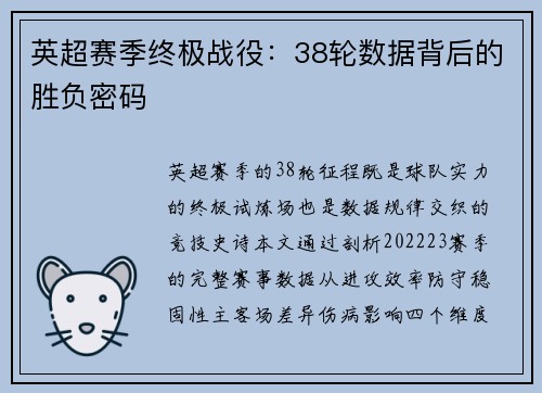 英超赛季终极战役：38轮数据背后的胜负密码