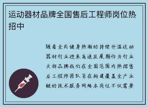 运动器材品牌全国售后工程师岗位热招中