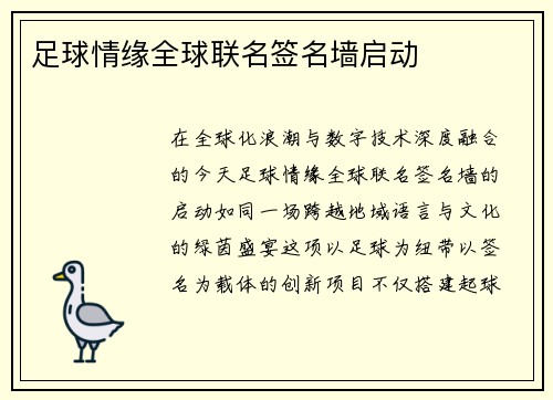 足球情缘全球联名签名墙启动