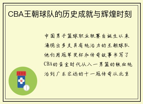 CBA王朝球队的历史成就与辉煌时刻