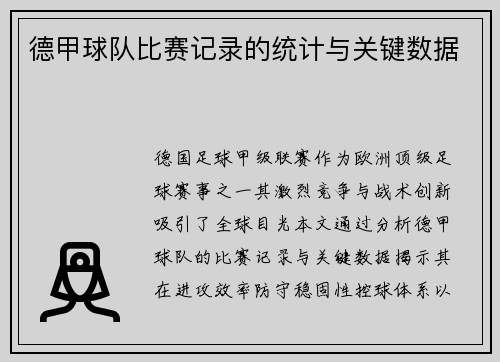 德甲球队比赛记录的统计与关键数据