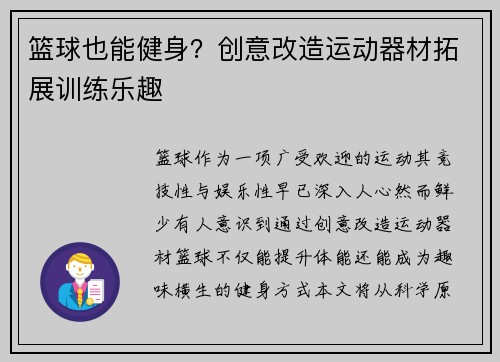 篮球也能健身？创意改造运动器材拓展训练乐趣