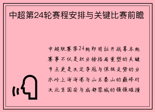 中超第24轮赛程安排与关键比赛前瞻