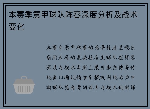 本赛季意甲球队阵容深度分析及战术变化
