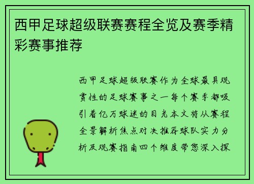 西甲足球超级联赛赛程全览及赛季精彩赛事推荐