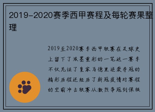 2019-2020赛季西甲赛程及每轮赛果整理