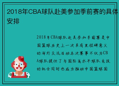 2018年CBA球队赴美参加季前赛的具体安排