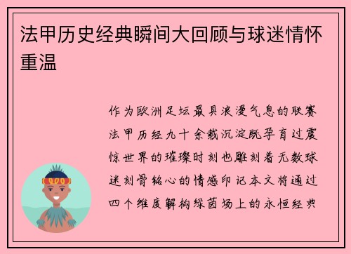 法甲历史经典瞬间大回顾与球迷情怀重温