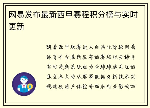 网易发布最新西甲赛程积分榜与实时更新