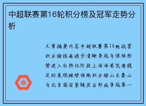 中超联赛第16轮积分榜及冠军走势分析