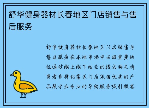 舒华健身器材长春地区门店销售与售后服务