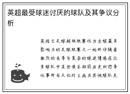 英超最受球迷讨厌的球队及其争议分析