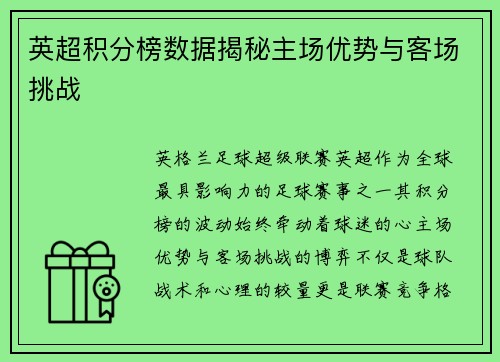 英超积分榜数据揭秘主场优势与客场挑战