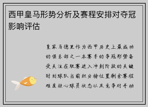 西甲皇马形势分析及赛程安排对夺冠影响评估