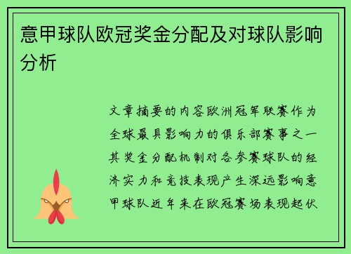 意甲球队欧冠奖金分配及对球队影响分析