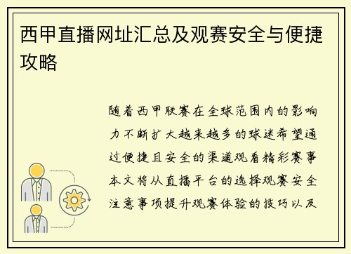 西甲直播网址汇总及观赛安全与便捷攻略