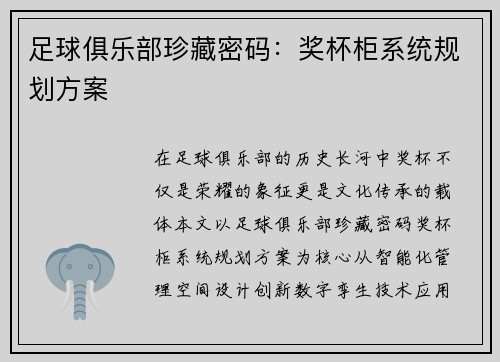 足球俱乐部珍藏密码：奖杯柜系统规划方案