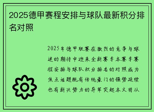 2025德甲赛程安排与球队最新积分排名对照