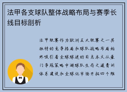 法甲各支球队整体战略布局与赛季长线目标剖析