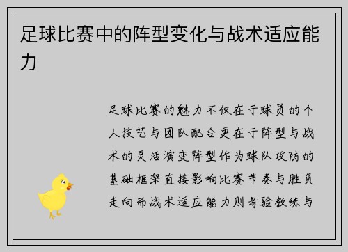 足球比赛中的阵型变化与战术适应能力