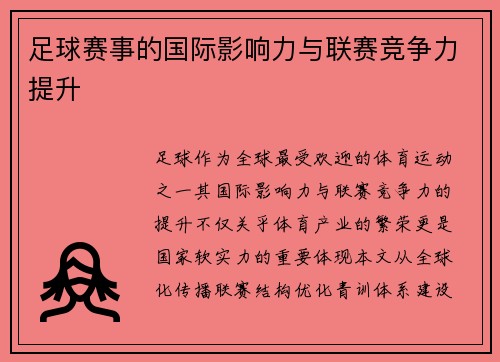 足球赛事的国际影响力与联赛竞争力提升