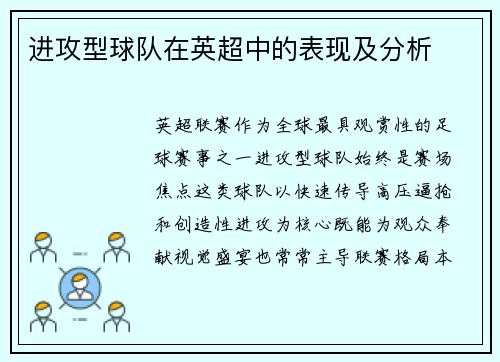 进攻型球队在英超中的表现及分析