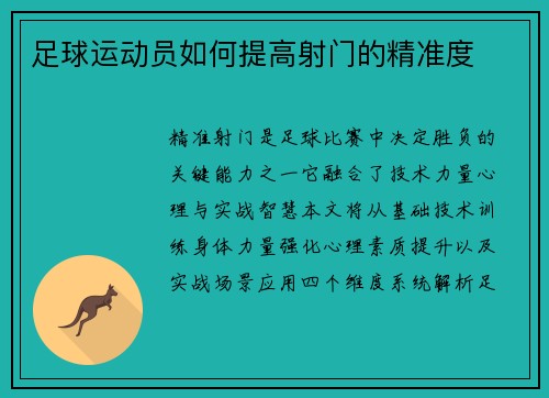 足球运动员如何提高射门的精准度