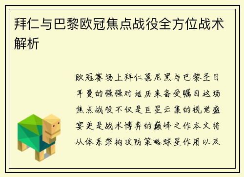 拜仁与巴黎欧冠焦点战役全方位战术解析