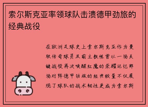 索尔斯克亚率领球队击溃德甲劲旅的经典战役
