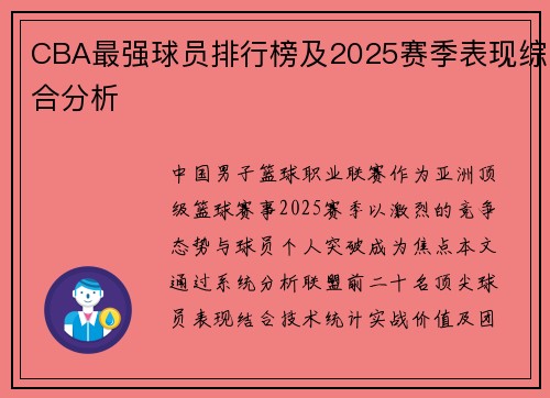 CBA最强球员排行榜及2025赛季表现综合分析