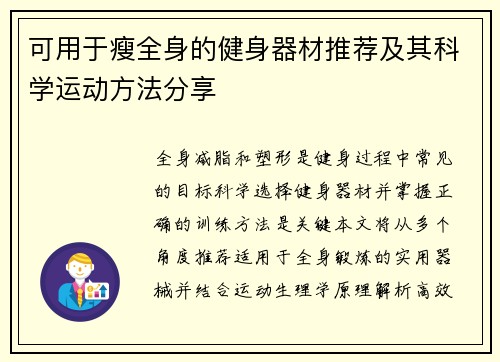 可用于瘦全身的健身器材推荐及其科学运动方法分享
