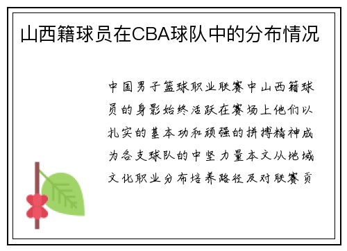山西籍球员在CBA球队中的分布情况