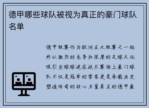德甲哪些球队被视为真正的豪门球队名单
