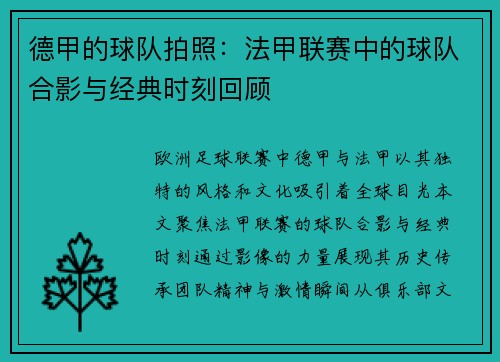 德甲的球队拍照：法甲联赛中的球队合影与经典时刻回顾