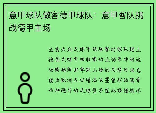 意甲球队做客德甲球队:意甲客队挑战德甲主场