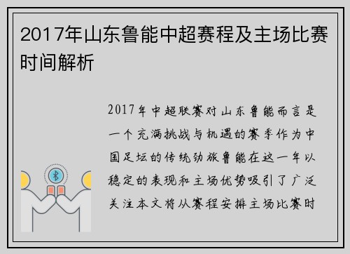 2017年山东鲁能中超赛程及主场比赛时间解析