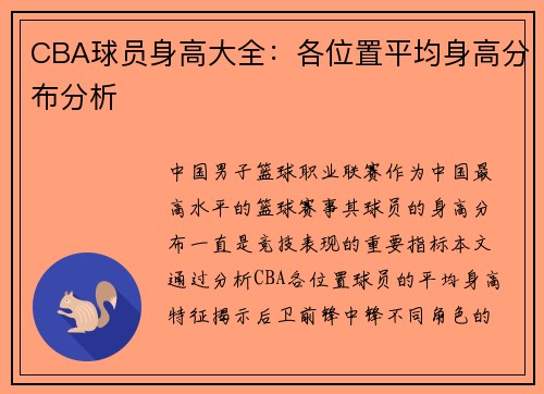 CBA球员身高大全：各位置平均身高分布分析